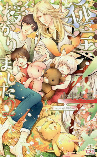 Rutile Bunko Gentosha - 【3千円以上送料無料】狐宝(こだから)授かりました 2／小中大豆