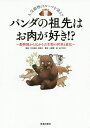 パンダの祖先はお肉が好き!? 動物園から広がる古生物の世界と進化 人気動物のルーツを辿る!!/土屋健/木村由莉/林昭次【3000円以上送料無料】