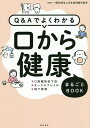Q&Aでよくわかる口から健康まるごとBOOK ●口腔機能低下症●オーラルフレイル●嚥下障害/日本訪問歯科協会【3000円以上送料無料】