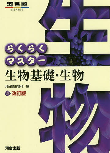 らくらくマスター生物基礎・生物／河合塾生物科【3000円以上送料無料】