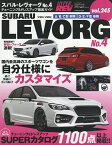 スバル・レヴォーグ 車種別チューニング&ドレスアップ徹底ガイドシリーズ vol.245 No.4【3000円以上送料無料】