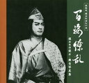 百姿繚乱 嵐圭史舞台生活70年 煌めきの役々・舞台写真集/嵐圭史【3000円以上送料無料】