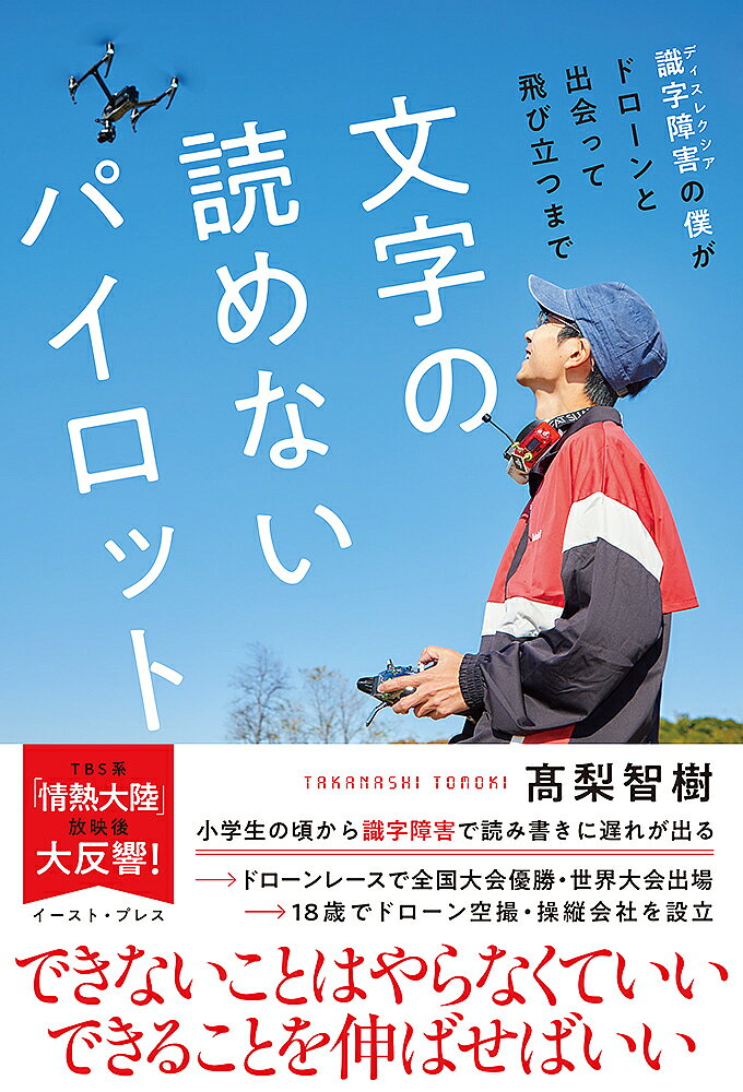 Essays - 【3千円以上送料無料】文字の読めないパイロット 識字障害の僕がドローンと出会って飛び立つまで／高梨智樹