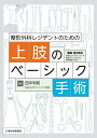整形外科レジデントのための上肢のベーシック手術/田中利和【3000円以上送料無料】