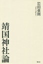 靖国神社論/岩田重則【3000円以上送料無料】