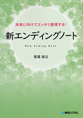 新エンディングノート 未来に向けてスッキリ整理する! 新しい終活様式／若尾裕之【3000円以上送料無料】