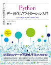 データ分析者のためのPythonデータビジュアライゼーション入門 コードと連動してわかる可視化手法/小久保奈都弥【3000円以上送料無料】