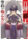 百錬の覇王と聖約の戦乙女(ヴァルキュリア) 21/鷹山誠一【3000円以上送料無料】