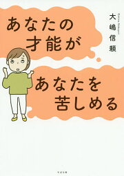 あなたの才能があなたを苦しめる／大嶋信頼【3000円以上送料無料】