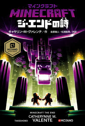 マインクラフトジ・エンドの詩(うた)／キャサリン・M・ヴァレンテ／金原瑞人／松浦直美【3000円以上送料無料】