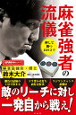 麻雀強者の流儀/鈴木大介【3000円以上送料無料】