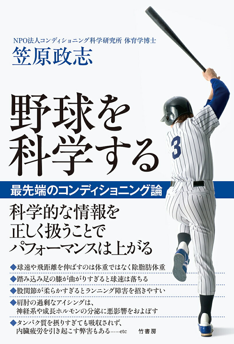 野球を科学する 最先端のコンディショニング論／笠原政志【3000円以上送料無料】