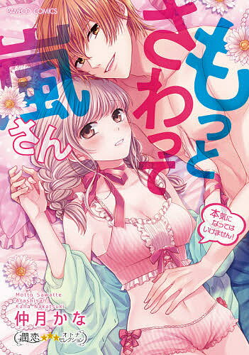【3千円以上送料無料】もっとさわって嵐さん 本気になってはいけ／仲月かな