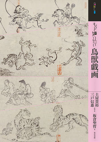 もっと知りたい鳥獣戯画／土屋貴裕／・著三戸信惠／・著板倉聖哲【3000円以上送料無料】