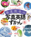 日本の四季を話そう春夏秋冬の写真英語ずかん 冬/大門久美子【3000円以上送料無料】