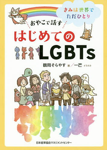 おやこで話すはじめてのLGBTs きみは世界でただひとり／鶴岡そらやす／一芒【3000円以上送料無料】