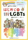 おやこで話すはじめてのLGBTs きみは世界でただひとり/鶴岡そらやす/一芒【3000円以上送料無料】