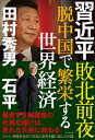 習近平敗北前夜脱中国で繁栄する世界経済/田村秀男/石平【合計3000円以上で送料無料】