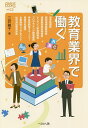 教育業界で働く/三井綾子【3000円以上送料無料】