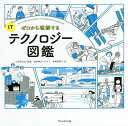 ゼロから理解するITテクノロジー図鑑/岩崎美苗子/三津田治夫/武田侑大【3000円以上送料無料】