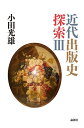近代出版史探索 3/小田光雄【3000円以上送料無料】