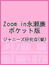 Zoom in永瀬廉 ポケット版/ジャニーズ研究会【3000円以上送料無料】