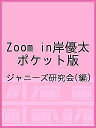 Zoom in岸優太 ポケット版/ジャニーズ研究会【3000円以上送料無料】