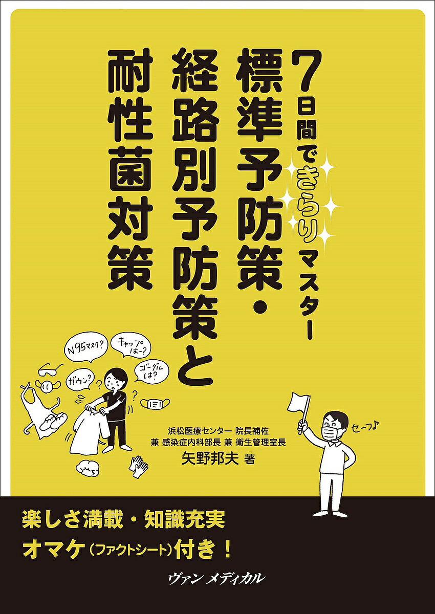 【3千円以上送料無料】標準予防策 経路別予防策と耐性菌対策 7日間できらりマスター／矢野邦夫