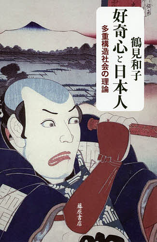 Other - 【3千円以上送料無料】好奇心と日本人 多重構造社会の理論／鶴見和子