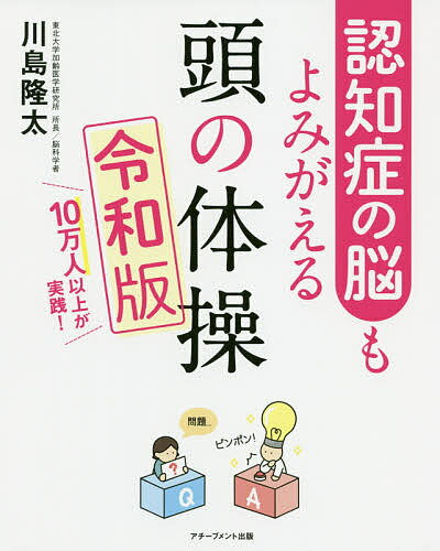 認知症の脳もよみがえる頭の体操令和版 10万人以上が実践!／川島隆太【3000円以上送料無料】