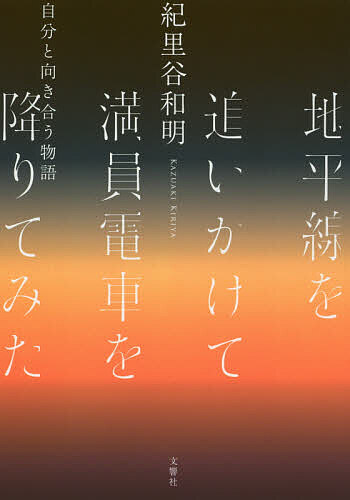 地平線を追いかけて満員電車を降りてみた 自分と向き合う物語/紀里谷和明【3000円以上送料無料】