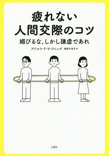 疲れない人間交際のコツ 媚びるな、しかし謙虚であれ／アドルフ・F・V・クニッゲ／服部千佳子【3000円以上送料無料】