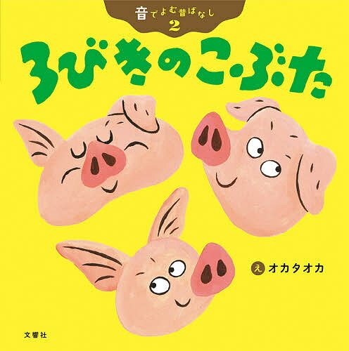 3びきのこぶた／オカタオカ／子供／絵本【3000円以上送料無料】のサムネイル