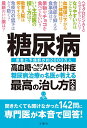 糖尿病 糖尿病治療の名医が教える最高の治し方大全 高血糖・ヘモグロビンA1c・合併症 患者と予備群が約2000万人