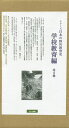 シリーズ日本の野外教育史 学校教育編 4巻セット/高荷英久【3000円以上送料無料】