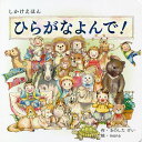 ひらがなよんで!/きのしたけい/mona/子供/絵本【3000円以上送料無料】