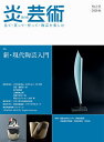 炎芸術 見て・買って・作って・陶芸を楽しむ No.143(2020秋)【3000円以上送料無料】