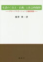 生活の「自立・自助」と社会的保障 グローバリゼーションと福祉国家/相澤與一【3000円以上送料無料】