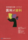 有病者歯科治療ハンドブック医科×歯科/和気裕之/編集委員依田哲也/編集委員岡本俊宏【3000円以上送料無料】