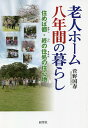 老人ホーム八年間の暮らし 住めば都・終の住処の住心地/菅野国春【3000円以上送料無料】