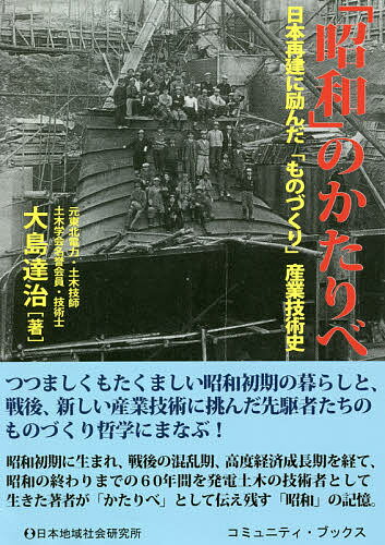 Nonfiction （Overseas） - 【3千円以上送料無料】「昭和」のかたりべ 日本再建に励んだ「ものづくり」産業技術史／大島達治