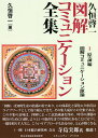 久恒啓一図解コミュニケーション全集 1/久恒啓一【3000円以上送料無料】