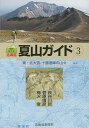 北海道夏山ガイド 3/梅沢俊/菅原靖彦/長谷川哲【3000円以上送料無料】