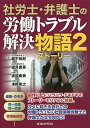 社労士・弁護士の労働トラブル解決物語(ストーリー) 2／堀下