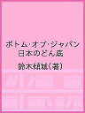 ボトム・オブ・ジャパン 日本のどん底/鈴木傾城【3000円以上送料無料】