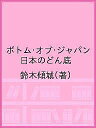 著者鈴木傾城(著)出版社集広舎発売日2020年07月ISBN9784904213933ページ数242Pキーワードぼとむおぶじやぱんにほんのどんぞこ ボトムオブジヤパンニホンノドンゾコ すずき けいせい スズキ ケイセイ9784904213933