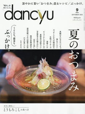 dancyu（ダンチュウ）　2020年9月号【雑誌】【合計3000円以上で送料無料】