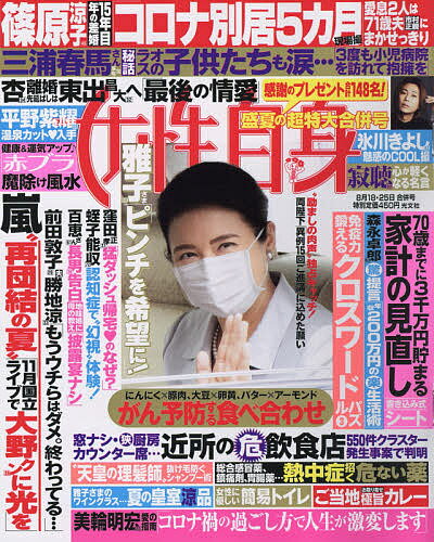 週刊女性自身　2020年8月25日号【雑誌】【合計3000円以上で送料無料】 - bookfan 1号店 楽天市場店
