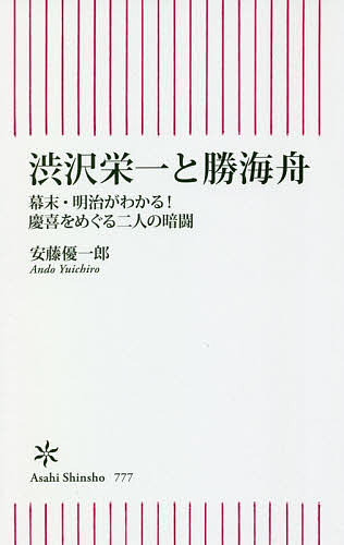 渋沢栄一と勝海舟 幕末・明治がわかる!慶喜をめぐる二人の暗闘／安藤優一郎【3000円以上送料無料】のサムネイル
