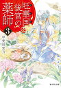 旺華国後宮の薬師 3/甲斐田紫乃【3000円以上送料無料】